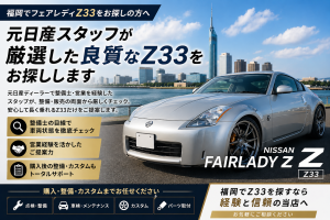 福岡の中古車販売NEXUMが販売したZ33