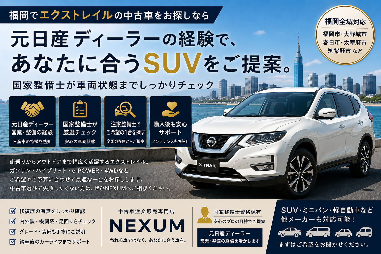 福岡中古車販売NEXUMが販売するエクストレイル