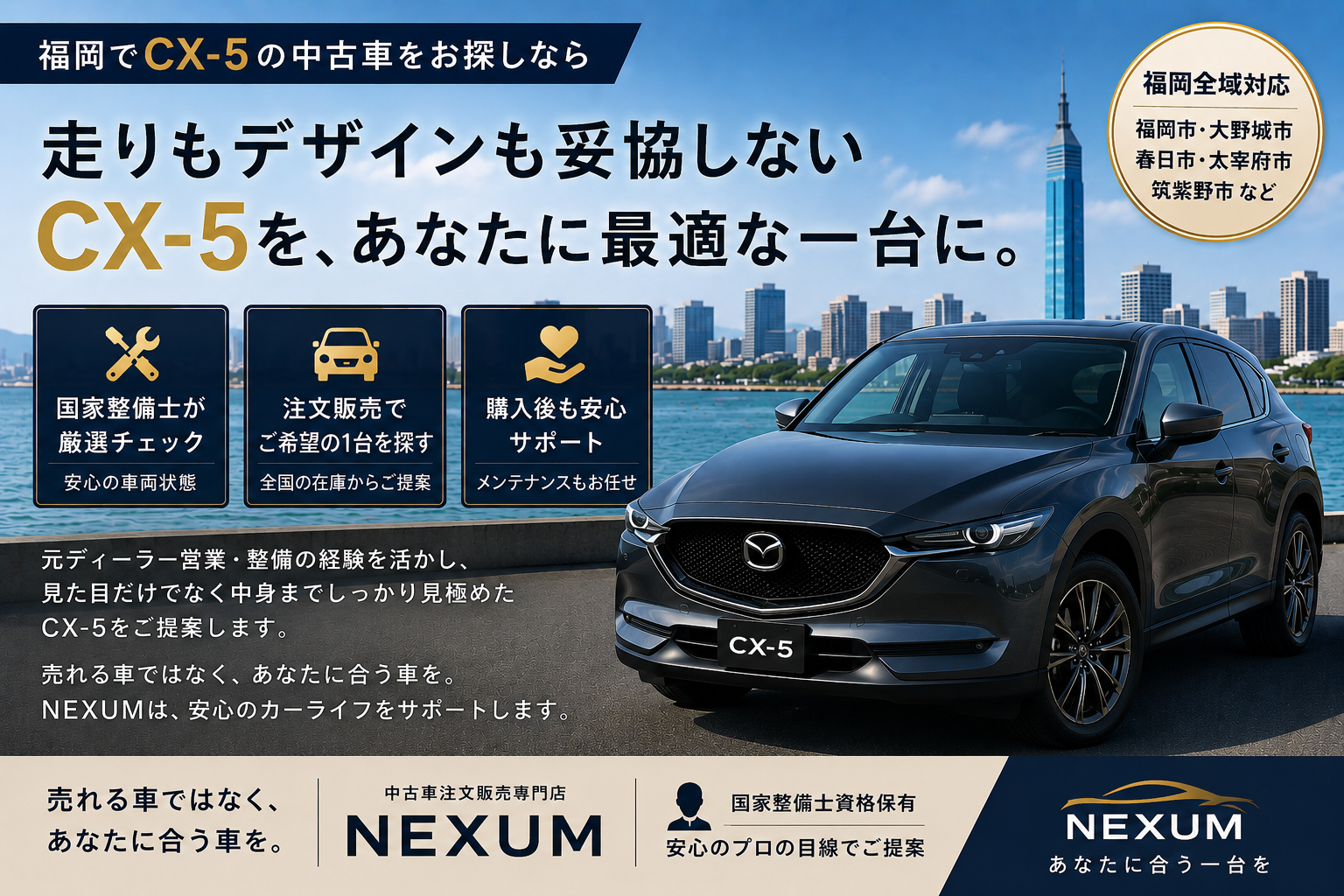 福岡の中古車販売NEXUMで販売したCX-5