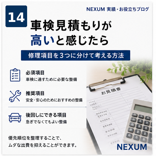 福岡の中古車販売店NEXUMが車検を安く済ます方法を解説する画像