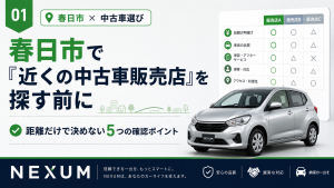 福岡の中古車販売店NEXUMが春日市に住んでいる方の中古車選びについて解説している画像