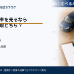 福岡の中古車販売店NEXUMが大宰府で車の売却をする場合の画像