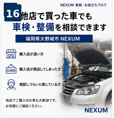 福岡の中古車販売店NEXUMでは他店で購入した車でも車検できると説明している