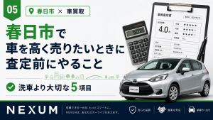 春日市で車を売る際の注意点を解説している画像
