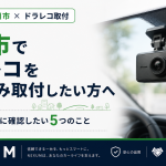 春日市でドライブレコーダー取り付ける際の注意点解説