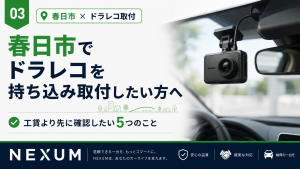 春日市でドライブレコーダー取り付ける際の注意点解説