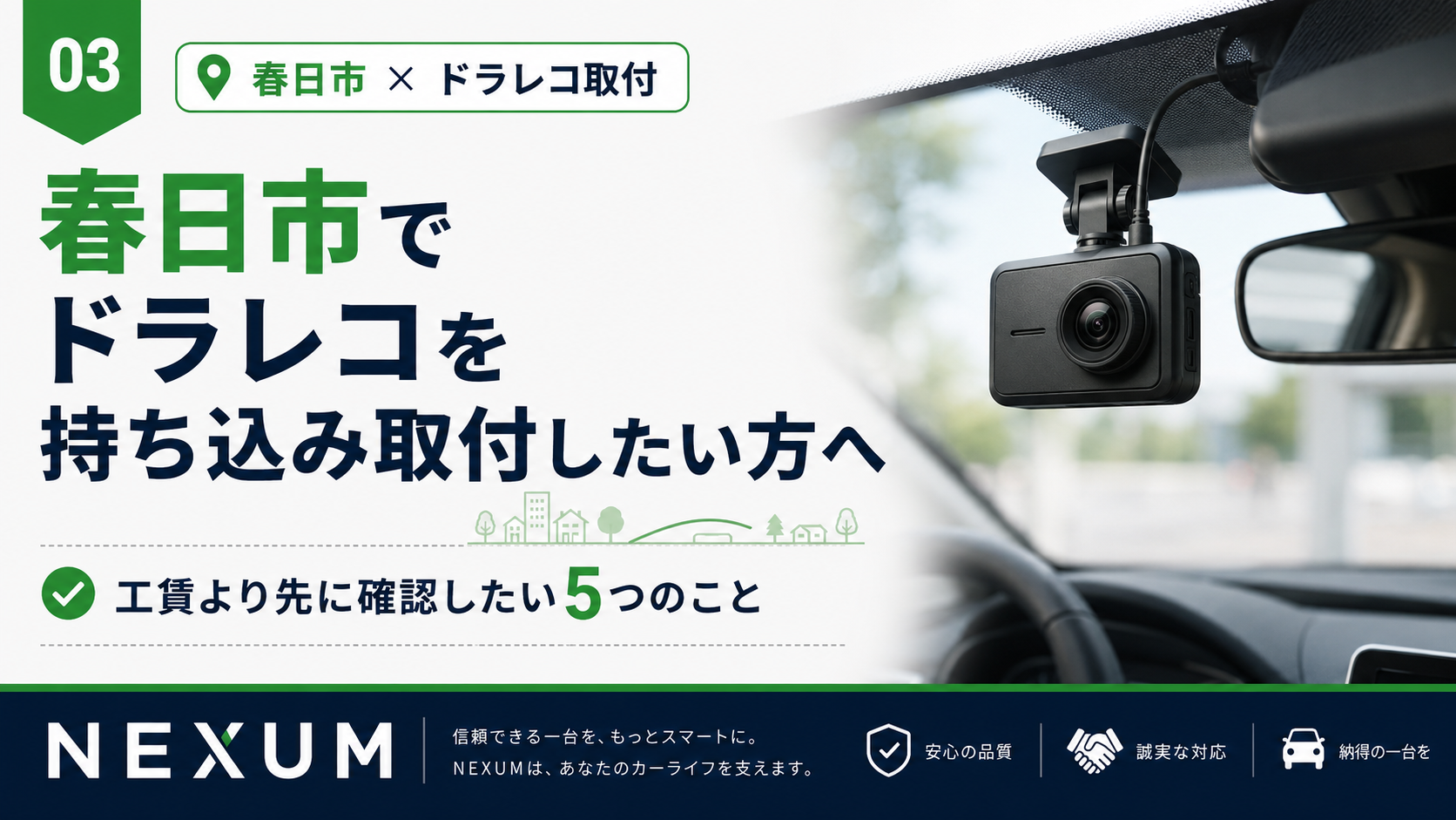 春日市でドライブレコーダー取り付ける際の注意点解説