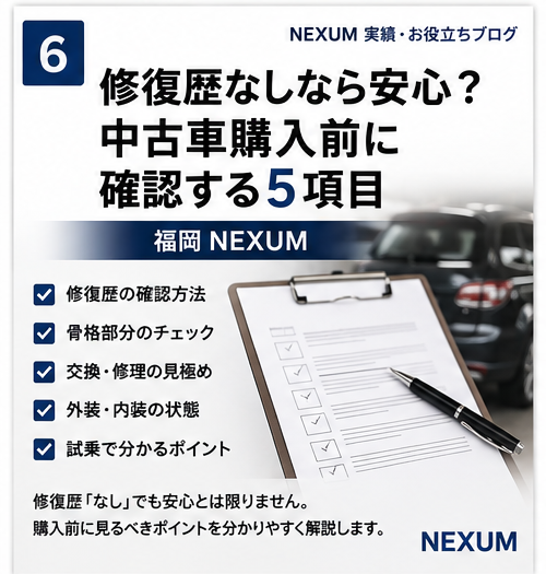 福岡の中古車販売店NEXUMが修復歴のある車両について解説する画像